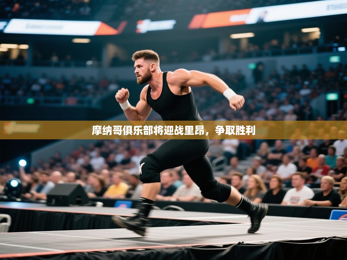 摩纳哥俱乐部将迎战里昂，争取胜利  第2张