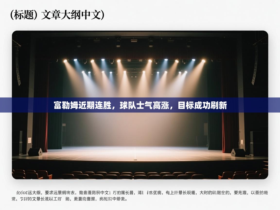 富勒姆近期连胜，球队士气高涨，目标成功刷新