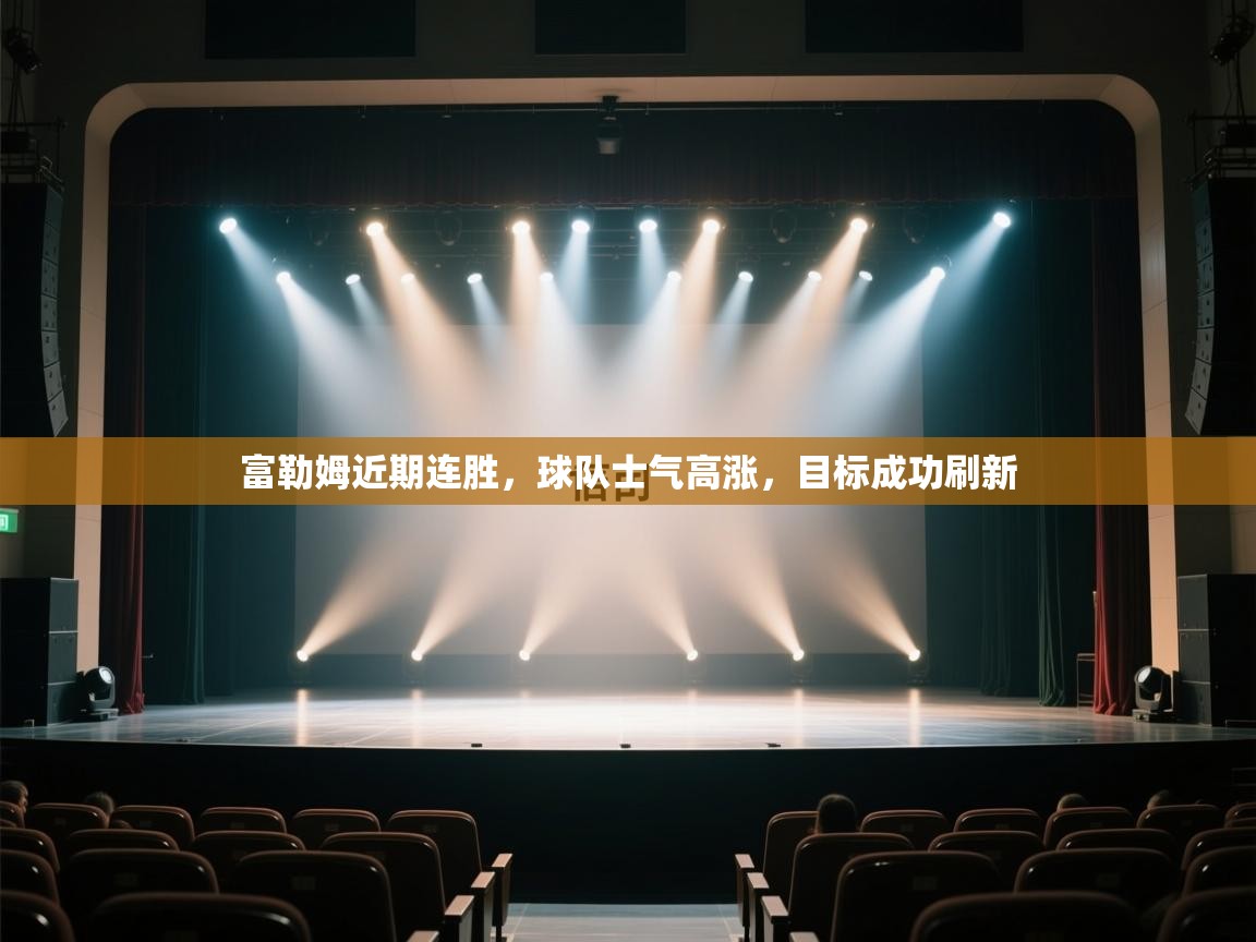 富勒姆近期连胜，球队士气高涨，目标成功刷新  第2张