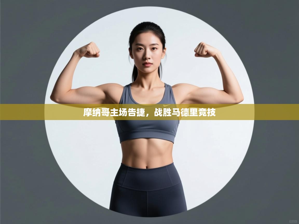 摩纳哥主场告捷，战胜马德里竞技