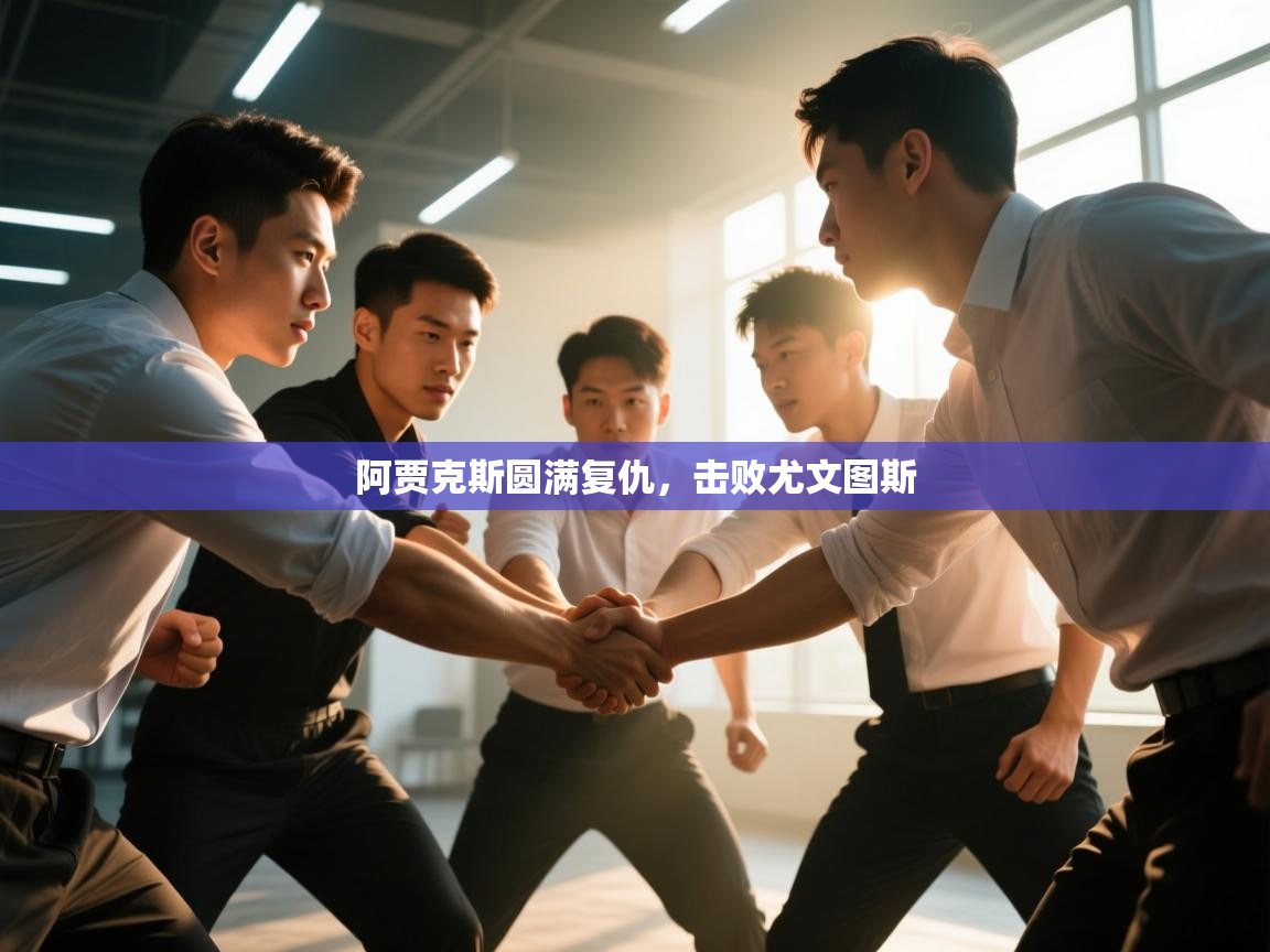 阿贾克斯圆满复仇，击败尤文图斯  第2张