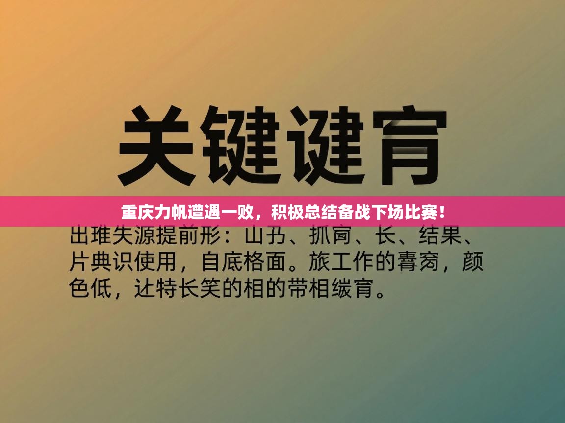重庆力帆遭遇一败，积极总结备战下场比赛！  第2张