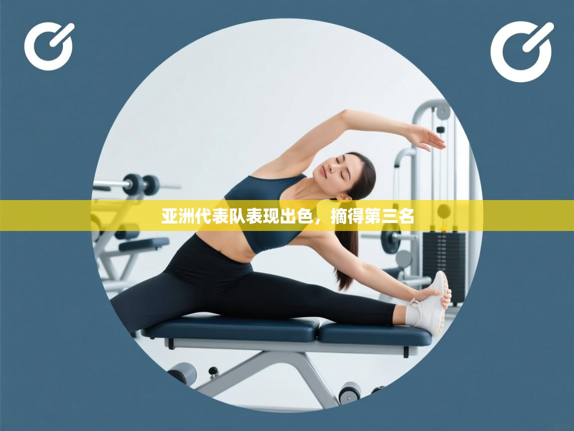 亚洲代表队表现出色，摘得第三名  第2张