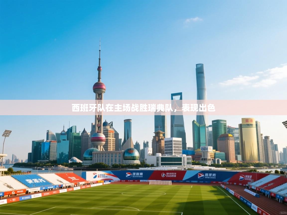 西班牙队在主场战胜瑞典队，表现出色  第2张