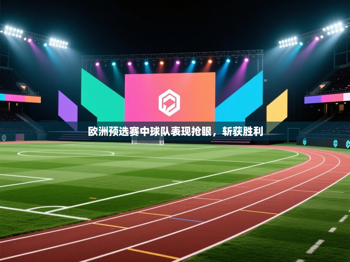 欧洲预选赛中球队表现抢眼，斩获胜利  第2张