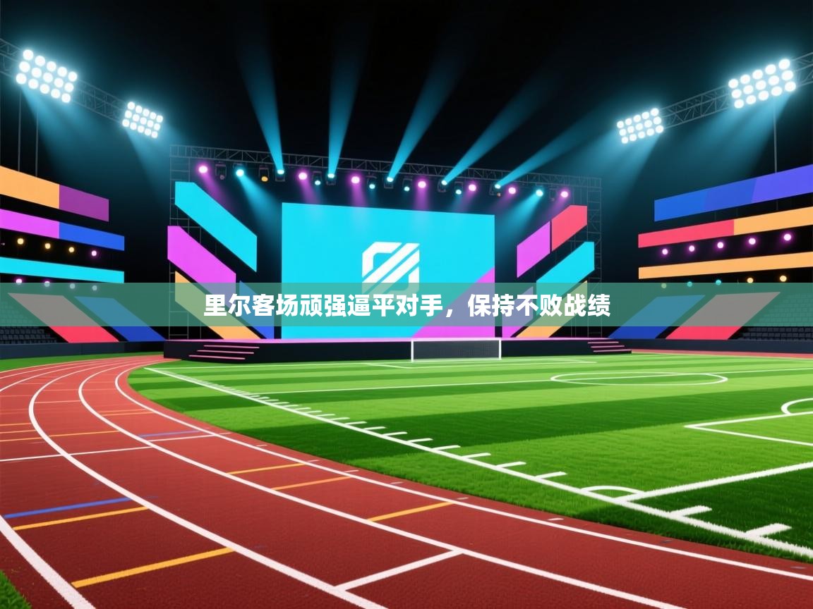 里尔客场顽强逼平对手，保持不败战绩  第1张