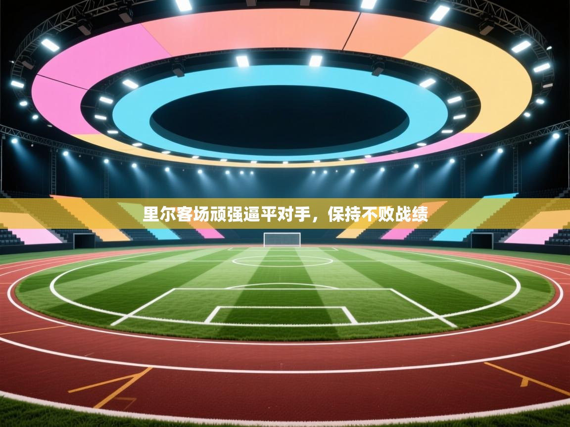 里尔客场顽强逼平对手，保持不败战绩  第2张