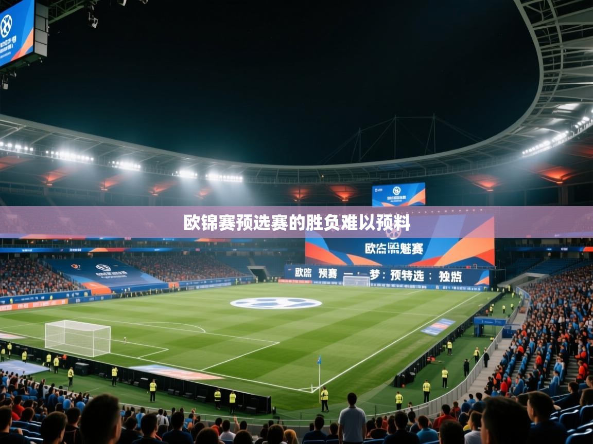 欧锦赛预选赛的胜负难以预料
