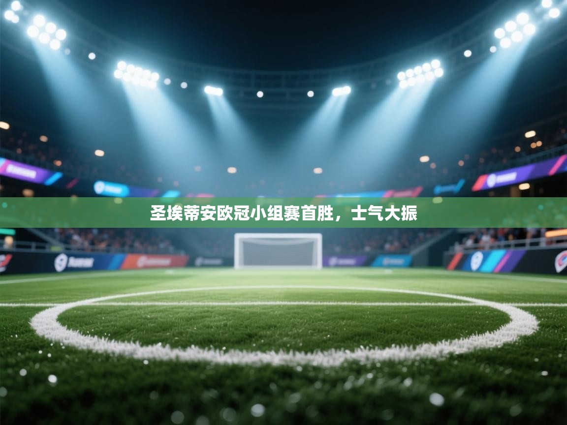 圣埃蒂安欧冠小组赛首胜，士气大振