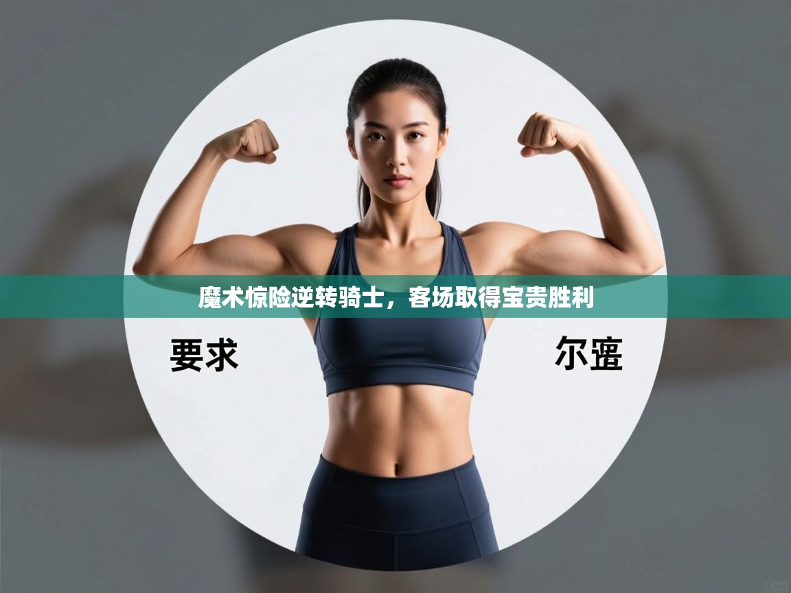 魔术惊险逆转骑士，客场取得宝贵胜利  第2张