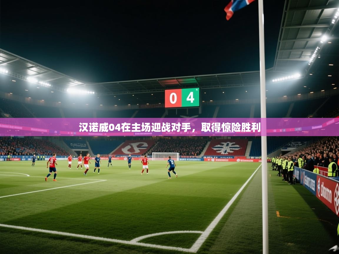 汉诺威04在主场迎战对手,取得惊险胜利 第1张