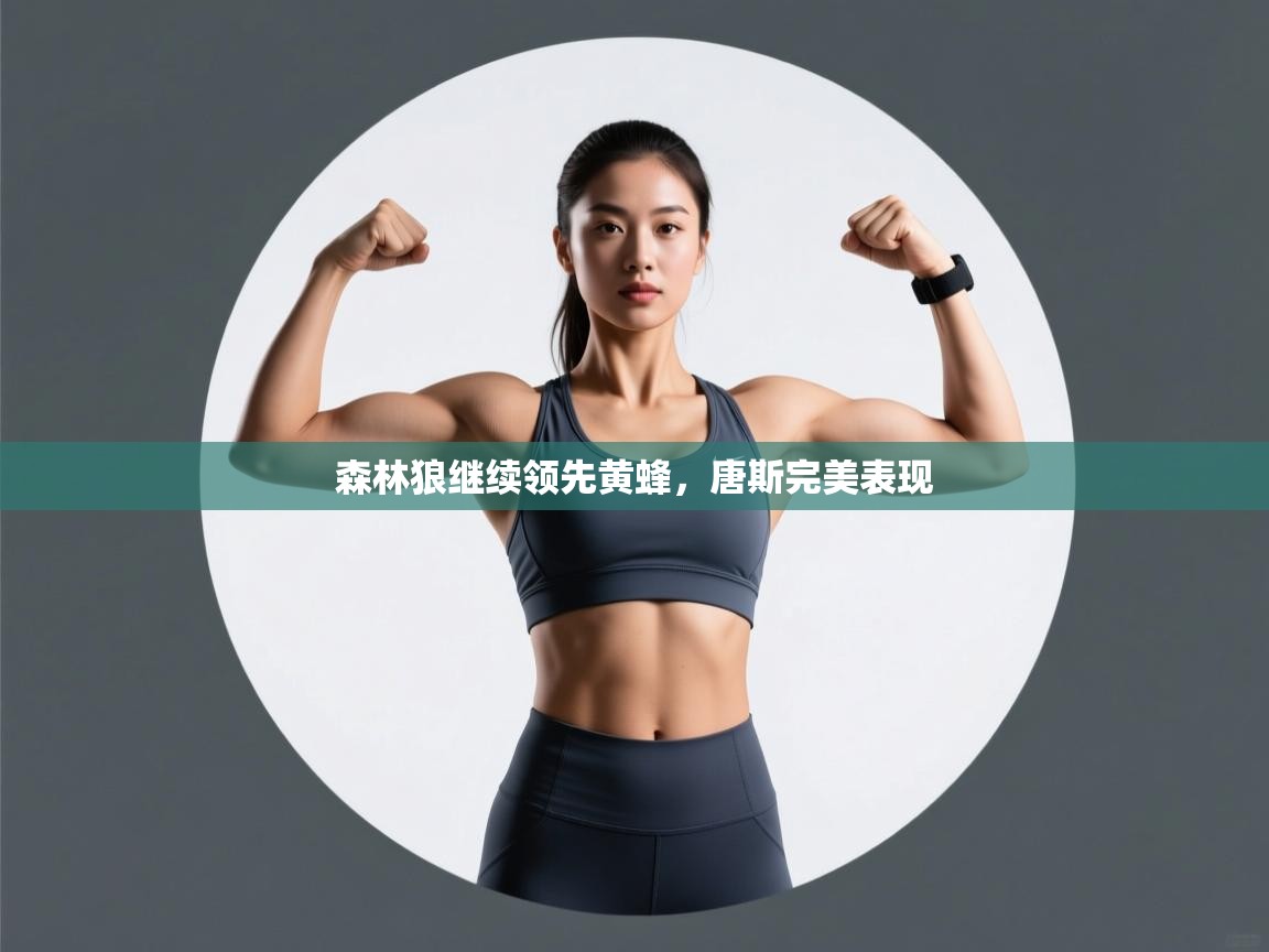 森林狼继续领先黄蜂,唐斯完美表现 第1张