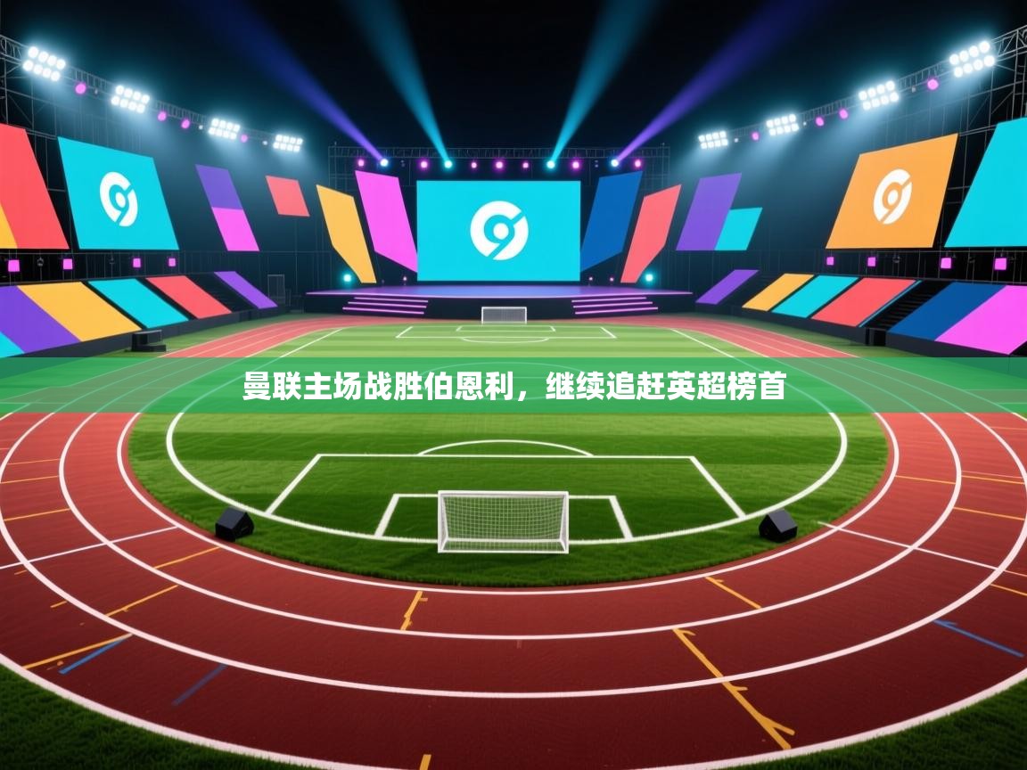 曼联主场战胜伯恩利，继续追赶英超榜首