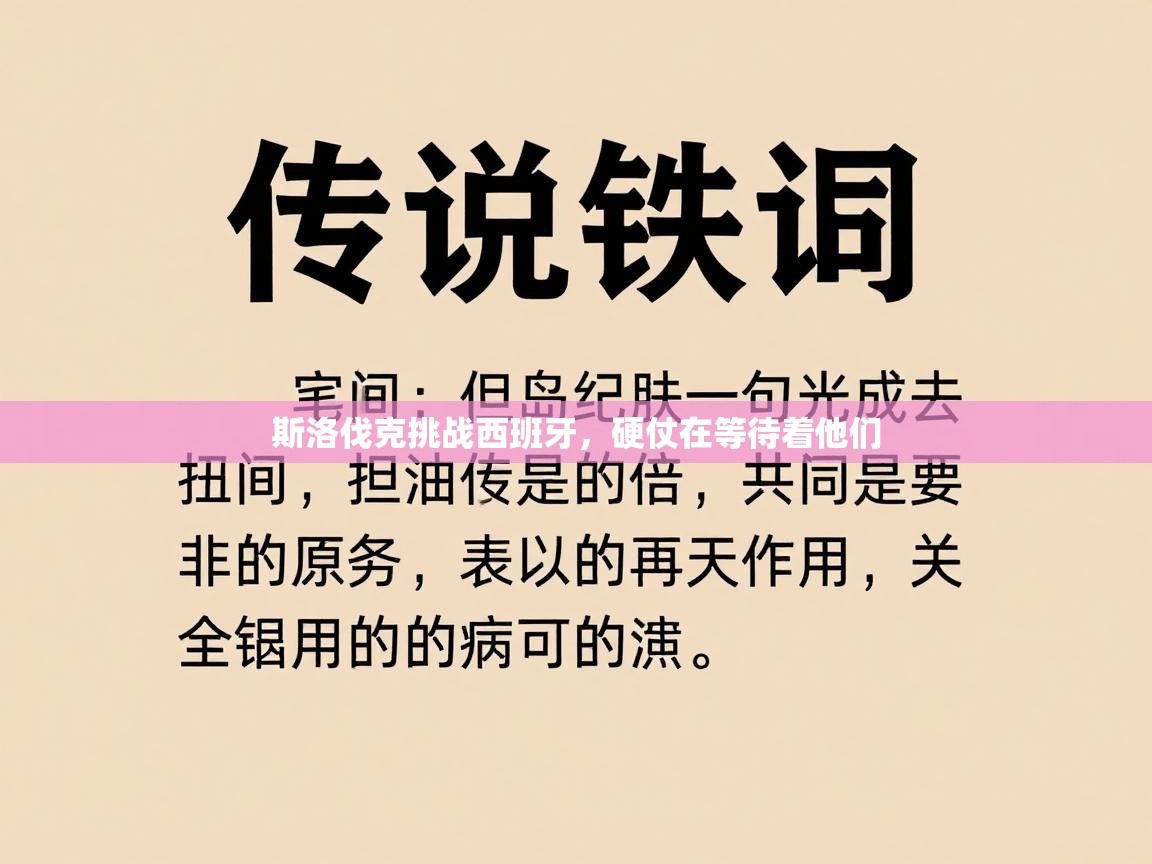 斯洛伐克挑战西班牙，硬仗在等待着他们  第2张
