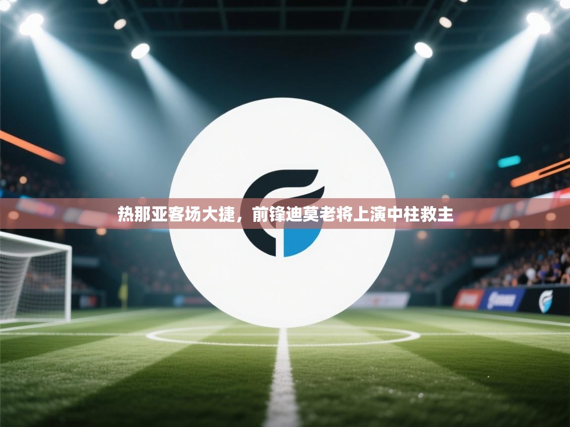 热那亚客场大捷，前锋迪莫老将上演中柱救主  第1张