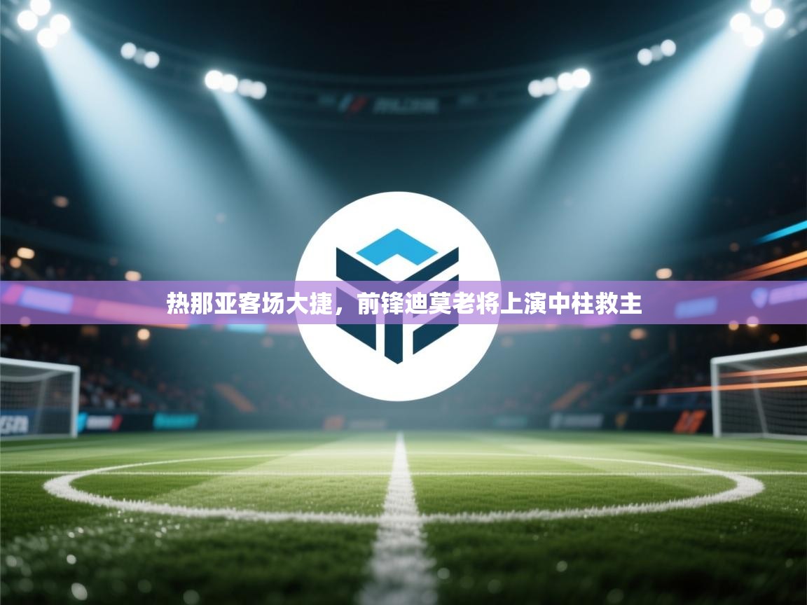 热那亚客场大捷，前锋迪莫老将上演中柱救主  第2张