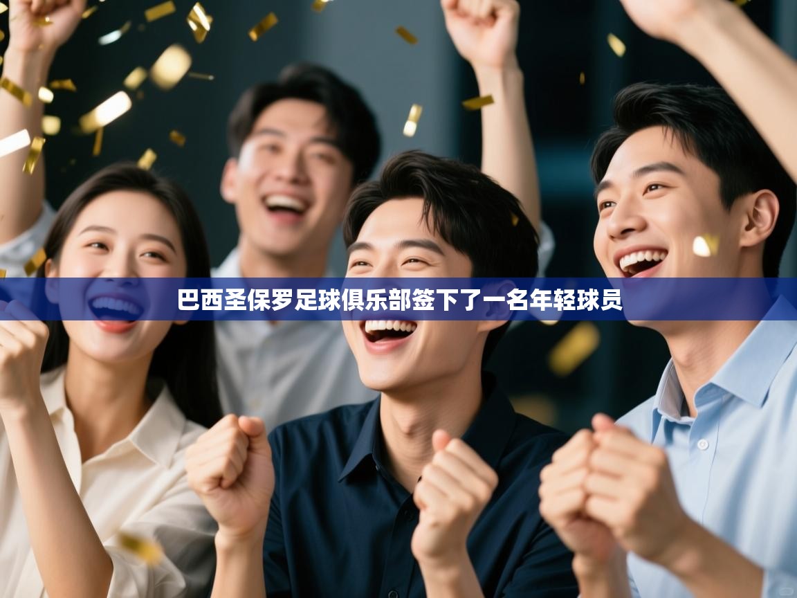 巴西圣保罗足球俱乐部签下了一名年轻球员  第1张