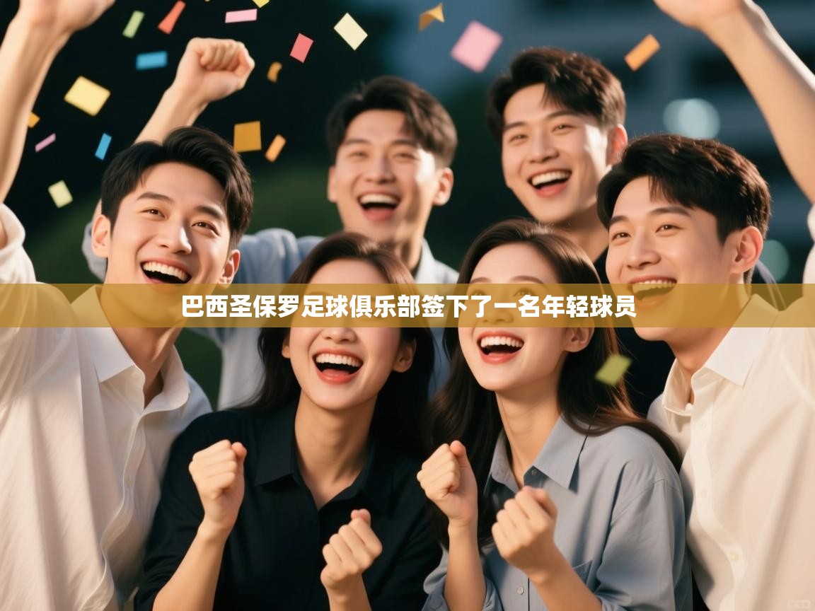 巴西圣保罗足球俱乐部签下了一名年轻球员  第2张