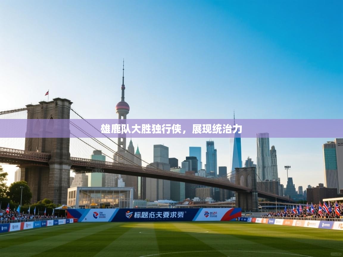 雄鹿队大胜独行侠，展现统治力  第1张