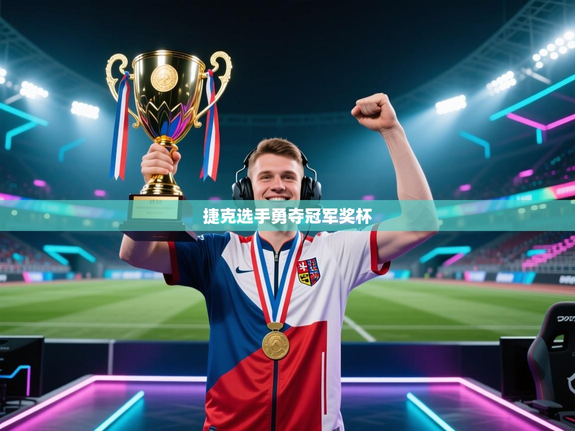 捷克选手勇夺冠军奖杯 第1张