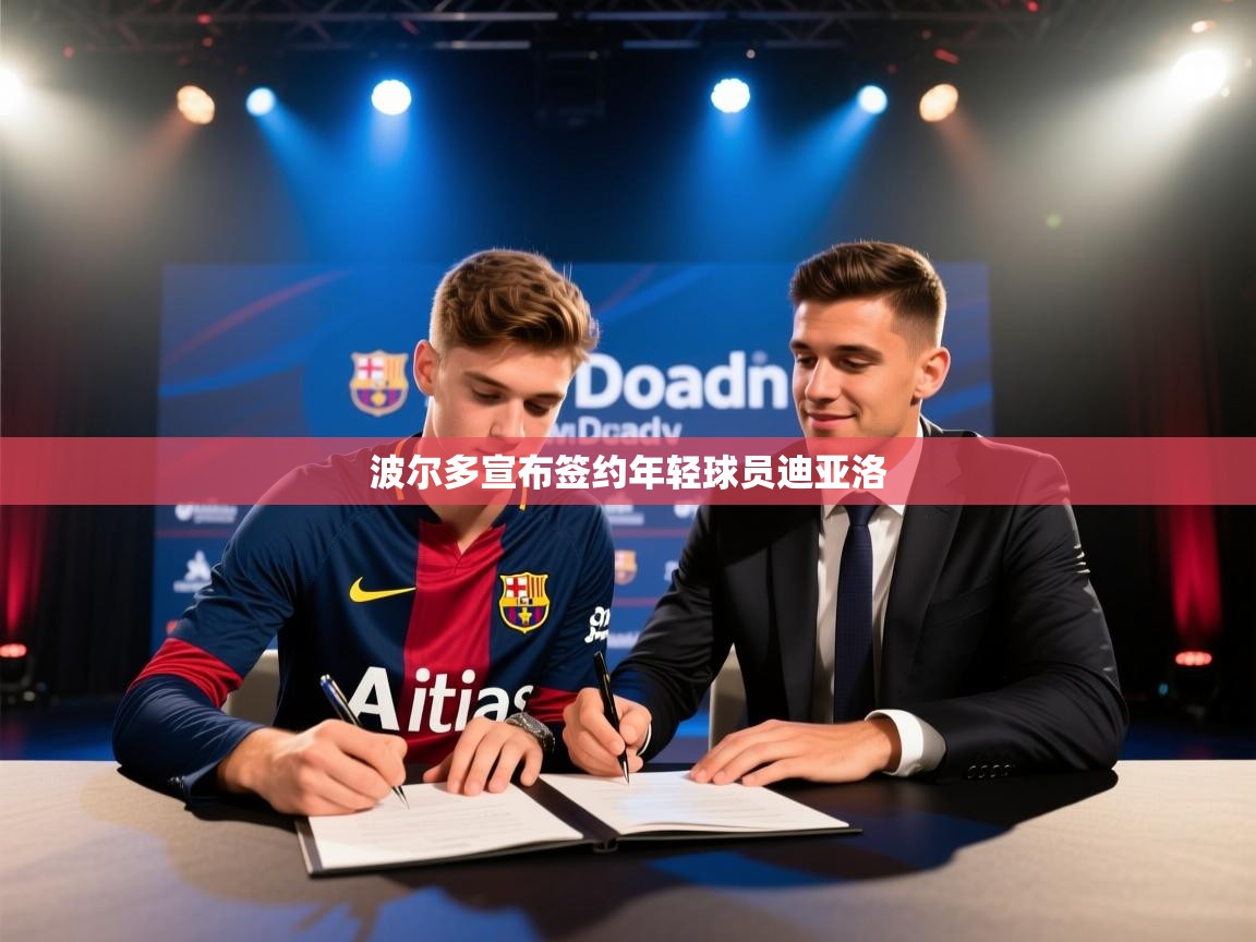 波尔多宣布签约年轻球员迪亚洛  第2张