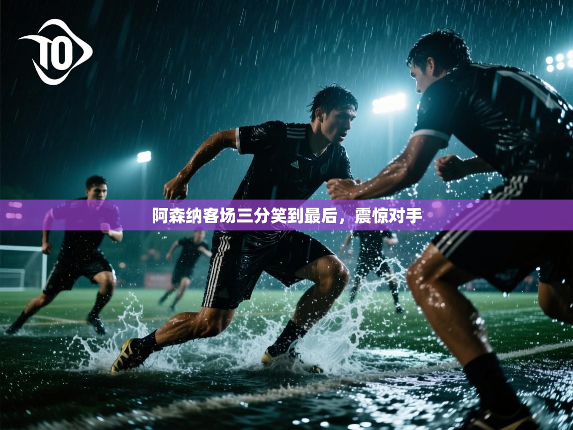 阿森纳客场三分笑到最后，震惊对手  第2张