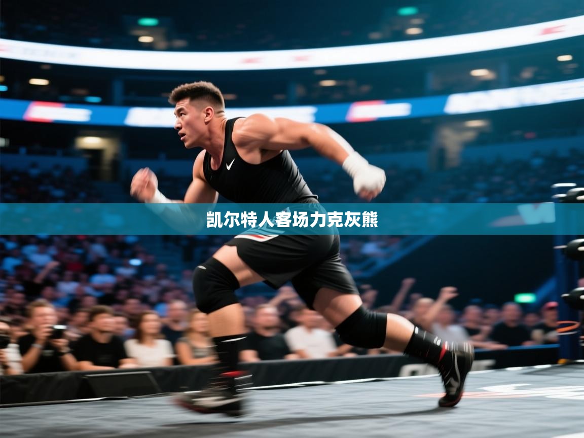 凯尔特人客场力克灰熊  第1张