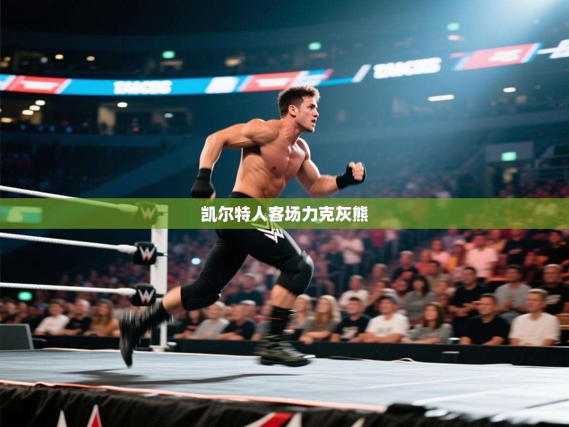 凯尔特人客场力克灰熊  第2张