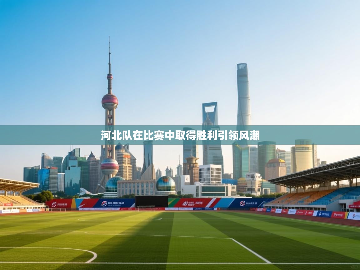 河北队在比赛中取得胜利引领风潮 第2张