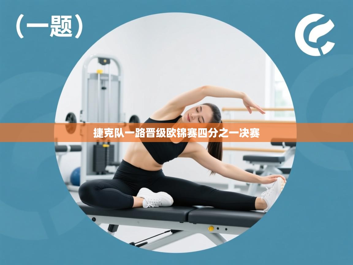 捷克队一路晋级欧锦赛四分之一决赛  第1张