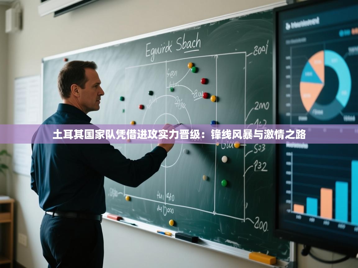 土耳其国家队凭借进攻实力晋级：锋线风暴与激情之路  第1张