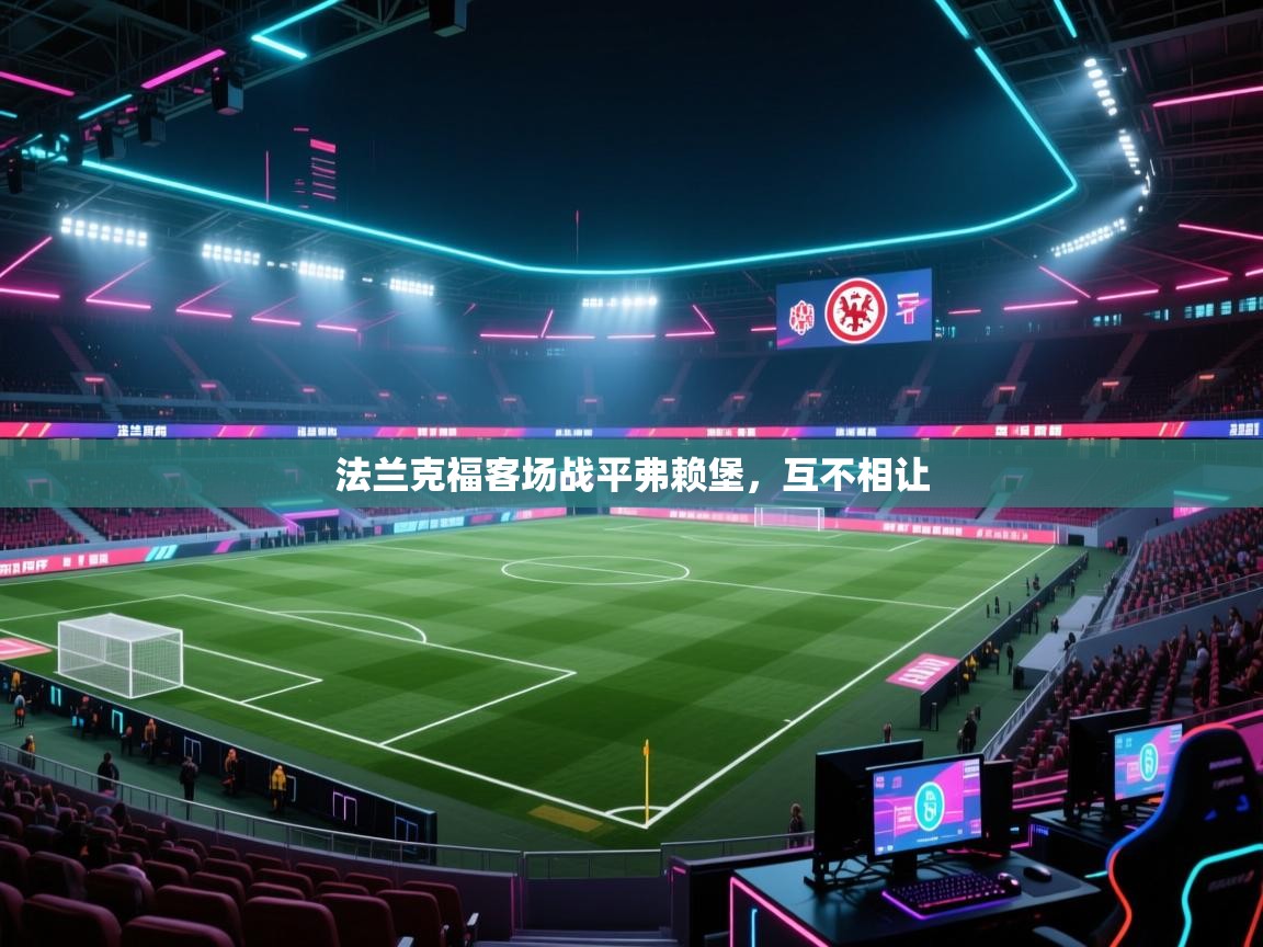 法兰克福客场战平弗赖堡，互不相让
