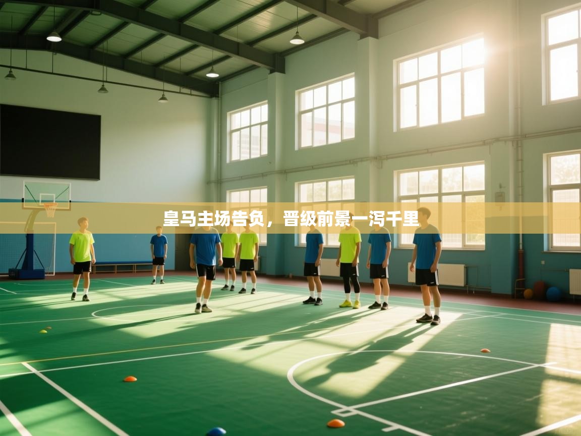 皇马主场告负，晋级前景一泻千里