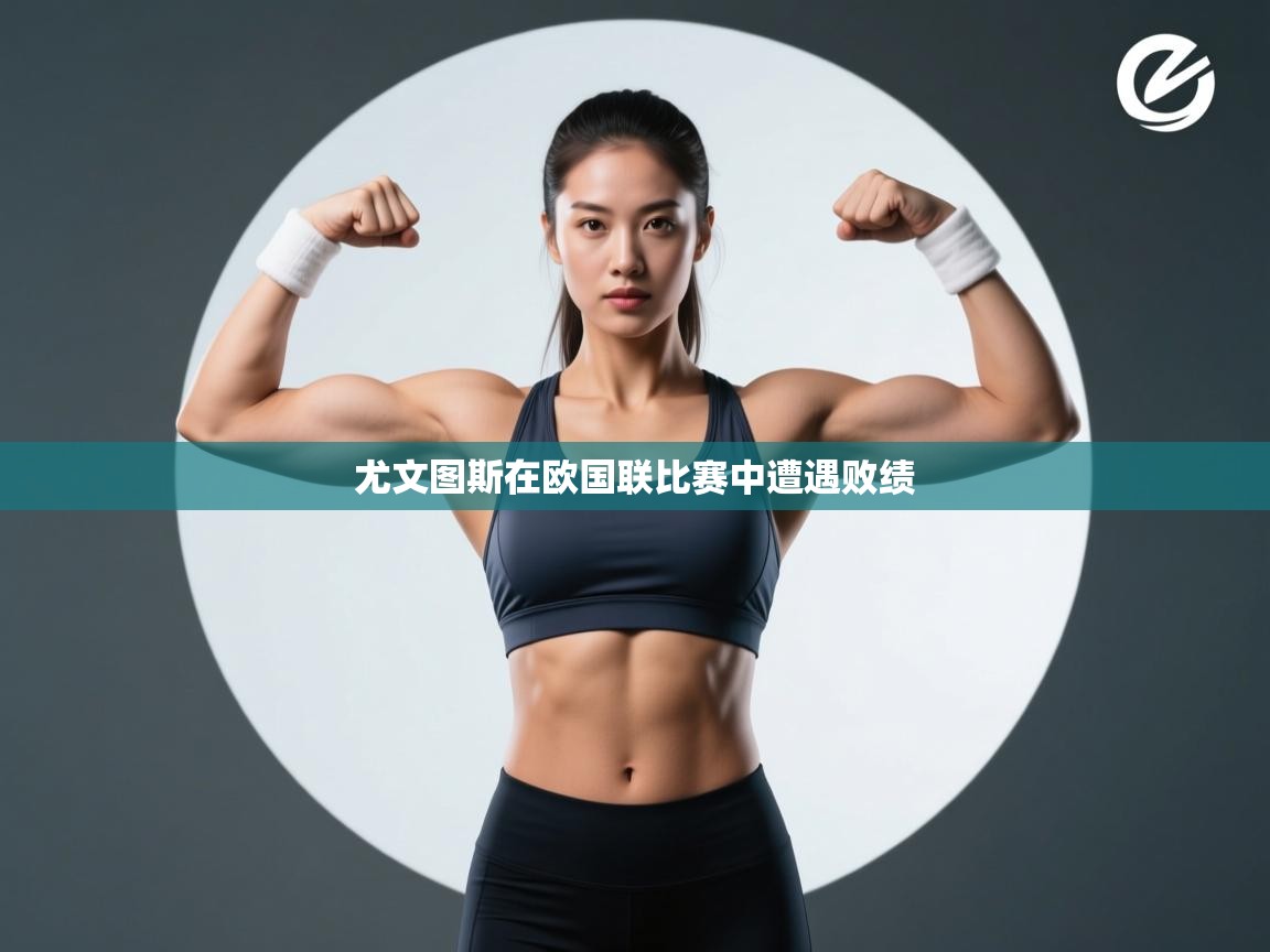 尤文图斯在欧国联比赛中遭遇败绩