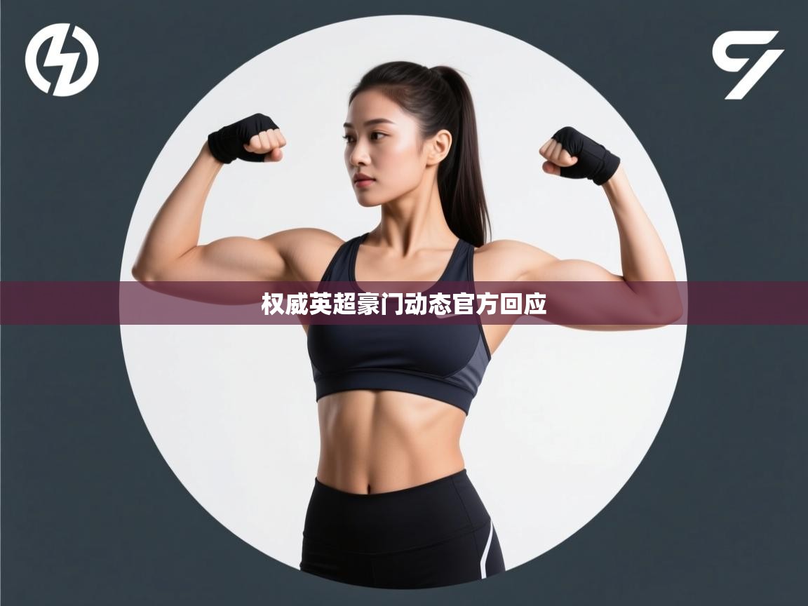 权威英超豪门动态官方回应