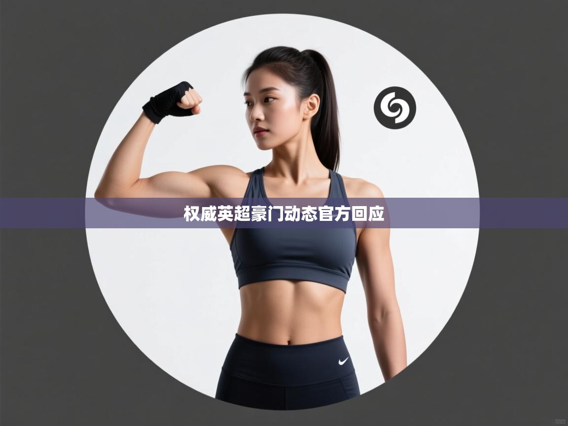 权威英超豪门动态官方回应  第2张