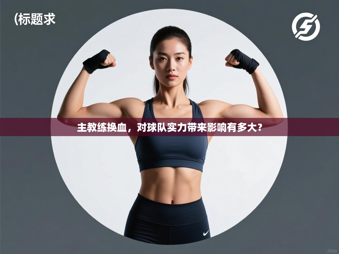 主教练换血,对球队实力带来影响有多大? 第2张