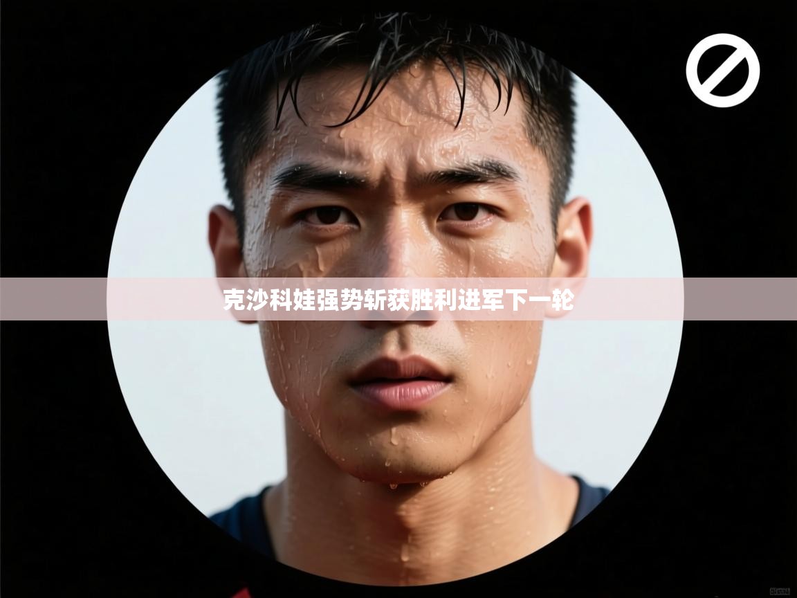 克沙科娃强势斩获胜利进军下一轮  第2张