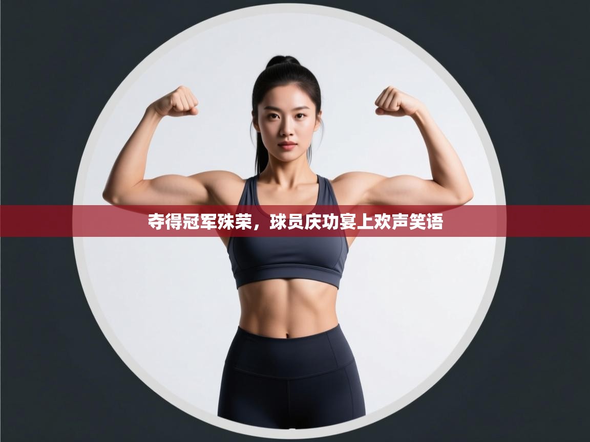 夺得冠军殊荣,球员庆功宴上欢声笑语 第2张