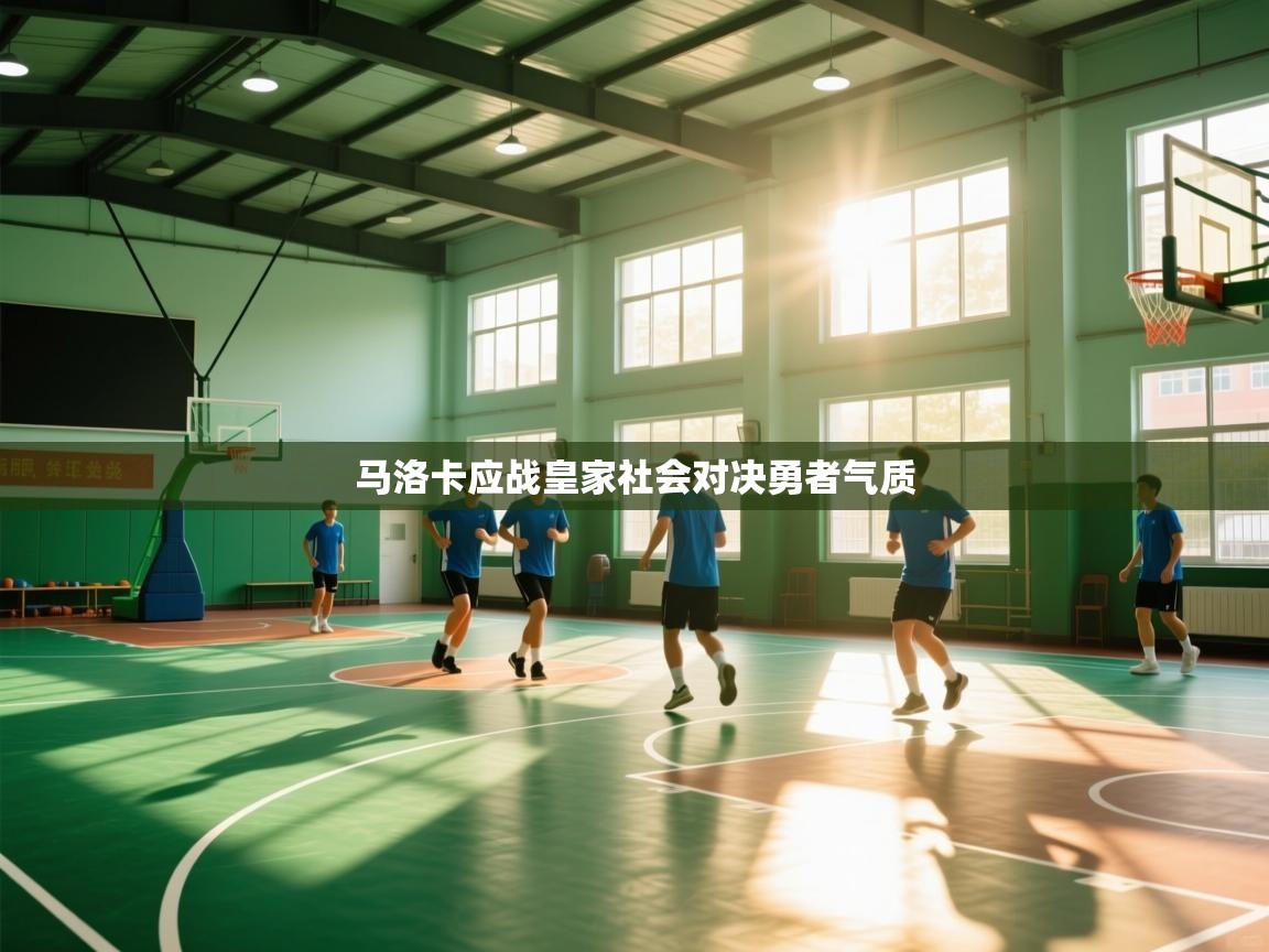 马洛卡应战皇家社会对决勇者气质