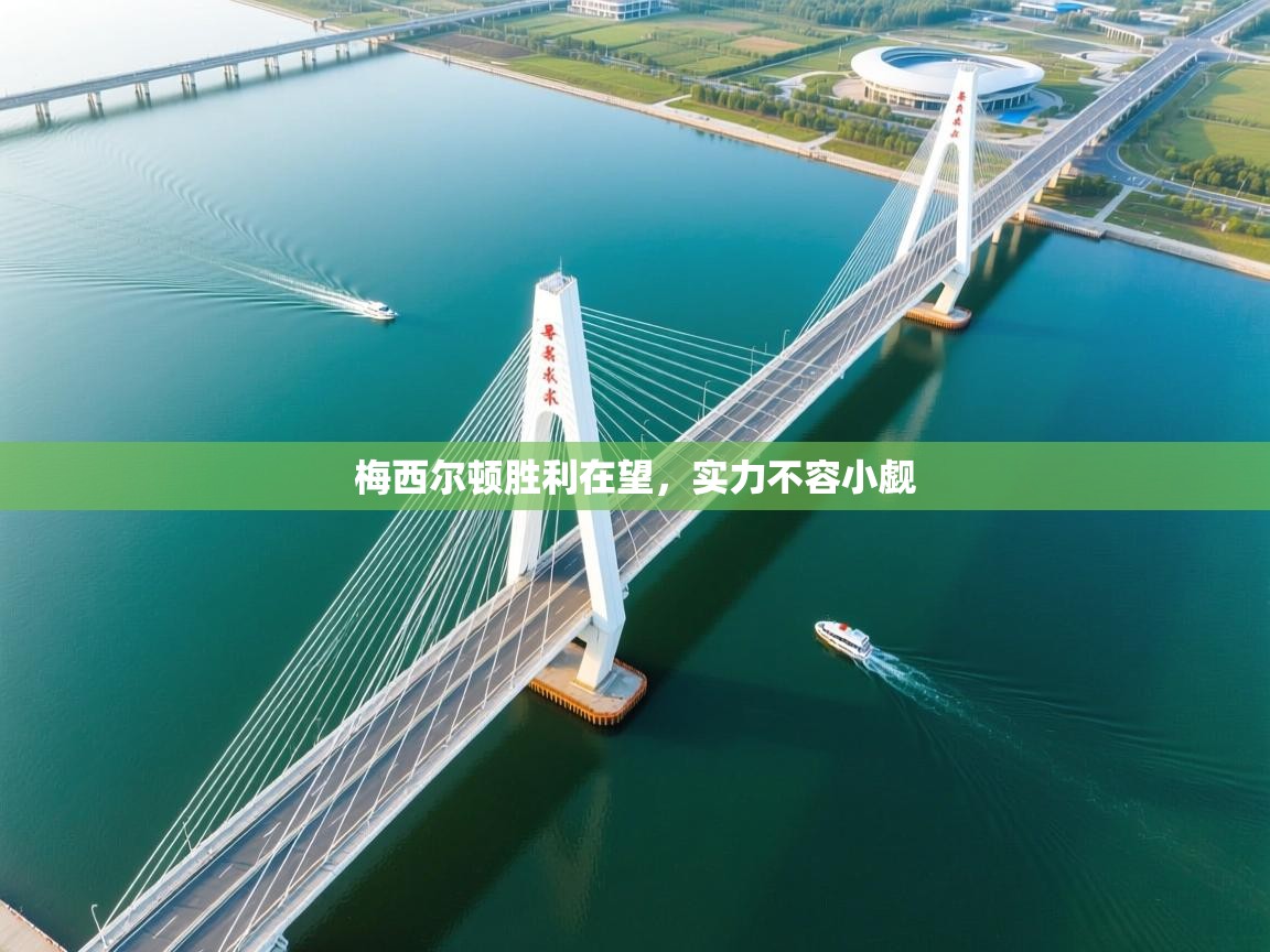 梅西尔顿胜利在望，实力不容小觑