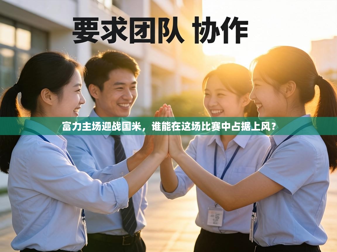 富力主场迎战国米，谁能在这场比赛中占据上风？  第1张