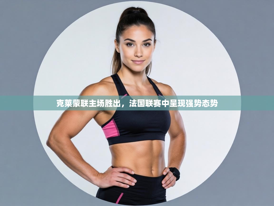 克莱蒙联主场胜出，法国联赛中呈现强势态势  第1张