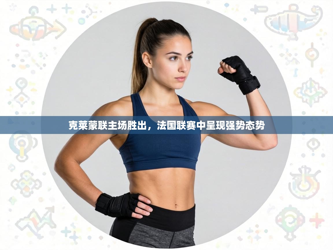 克莱蒙联主场胜出，法国联赛中呈现强势态势  第2张
