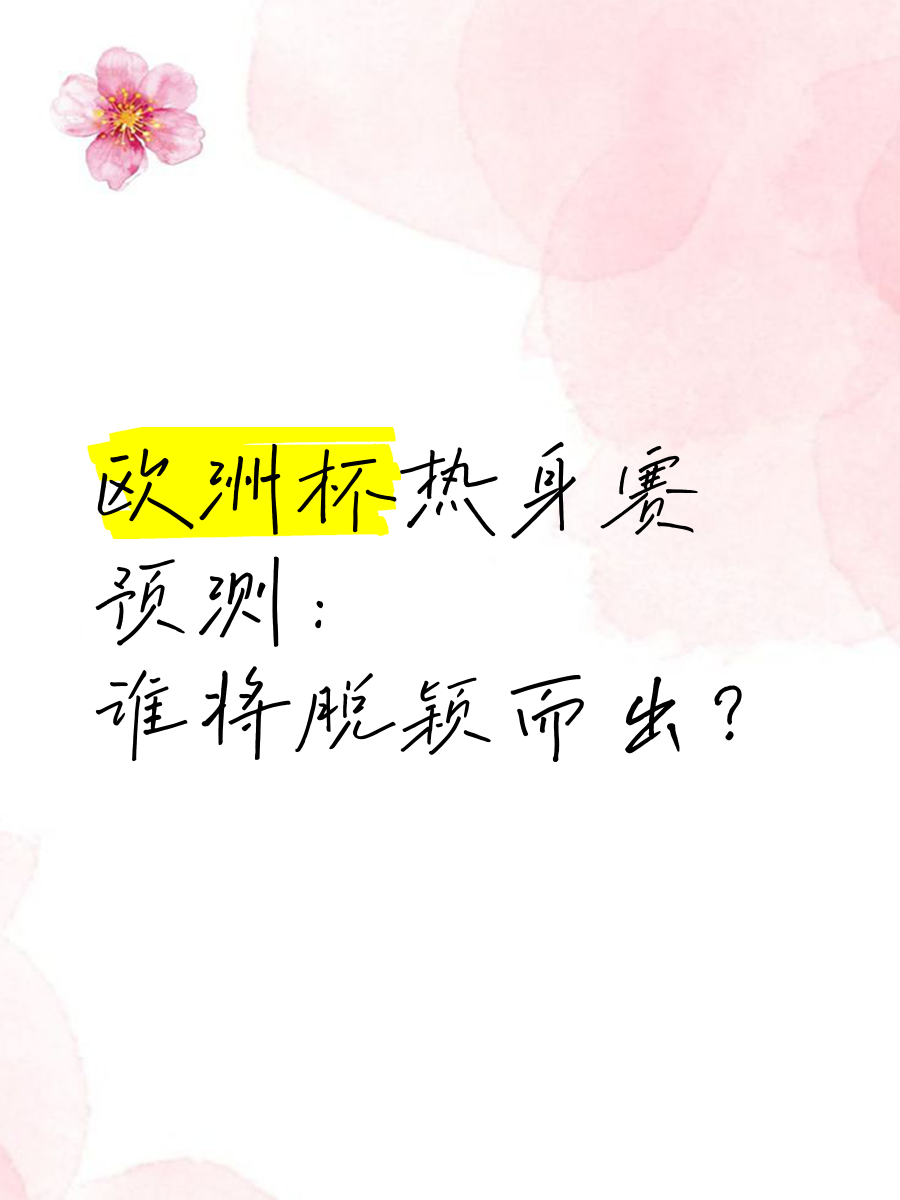 欧洲顶级联赛决赛圈即将打响，谁将脱颖而出？的简单介绍